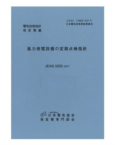 風力発電設備の定期点検指針　JEAG5005-2017
