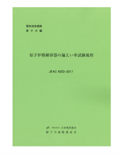原子炉格納容器の漏えい率試験規程　JEAC4203-2017
