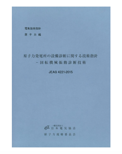 原子力発電所の設備診断に関する技術指針―回転機械振動診断技術　JEAG4221-2015