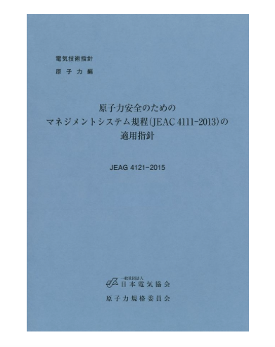 原子力安全のためのマネジメントシステム規程の適用指針　JEAG4121-2015
