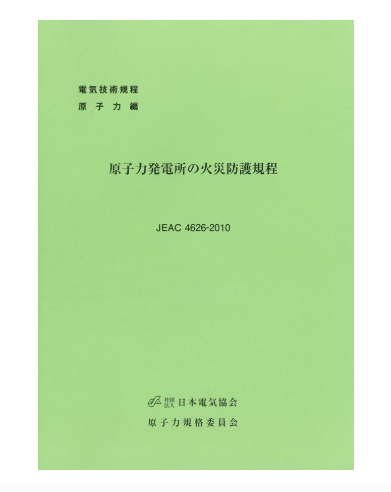 原子力発電所の火災防護規程　JEAC4626-2021