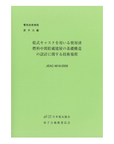 乾式キャスク使用済燃料中間建屋の基礎構造の設計技術規程　JEAC4616-2009