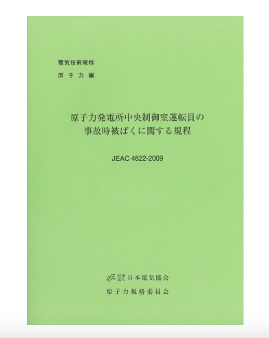 原子力発電所中央制御室運転員の事故時被ばくに関する規程　JEAC4622-2009