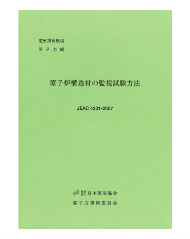 原子炉構造材の監視試験方法　JEAC4201-2007
