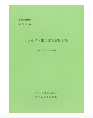 フェライト鋼の落重試験方法　JEAC4202-2004