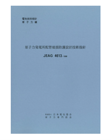 原子力発電所配管破損防護設計技術指針　JEAG4613-1998