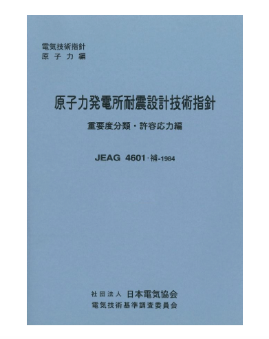 【期間限定】 原子力発電所耐震設計技術指針・補許容応力・重要度分類編 アート・建築・デザイン