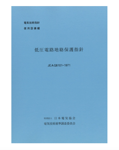 低圧電路地絡保護指針　JEAG8101-1971