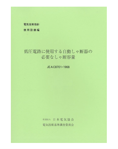 低圧電路に使用する自動しゃ断器の必要なしゃ断容量　JEAC8701-1968