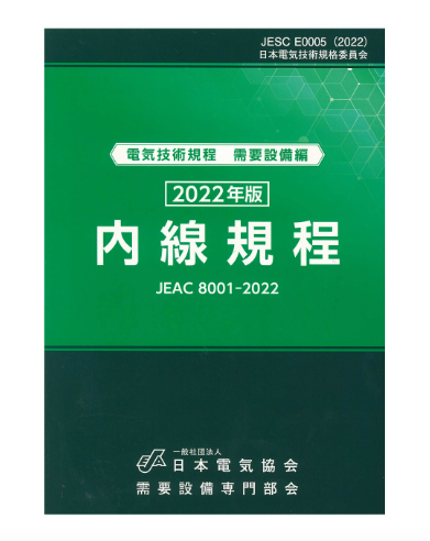 内線規程 第14版　JEAC8001-2022