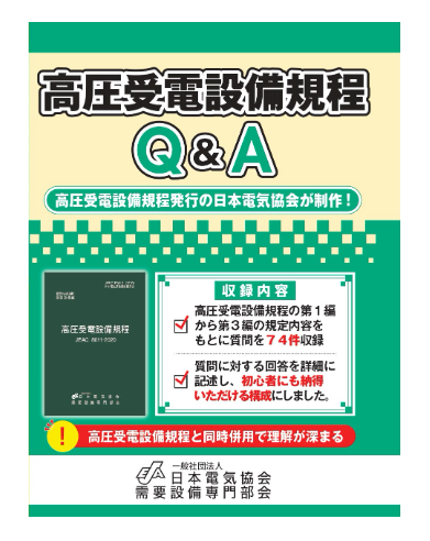 高圧受電設備規程Ｑ＆Ａ