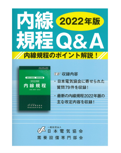 内線規程Ｑ＆Ａ　２０２２年版