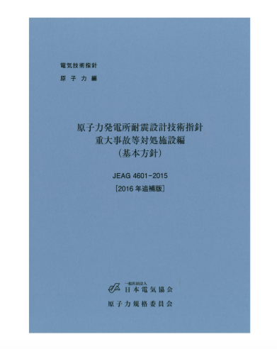 原子力発電所耐震設計技術指針 重大事故等対処施設編（基本方針）JEAG4601-2015　【2016年追補版】