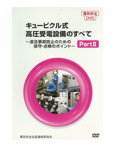 キュービクルのすべてⅡ～波及事故防止のための保守点検のポイント