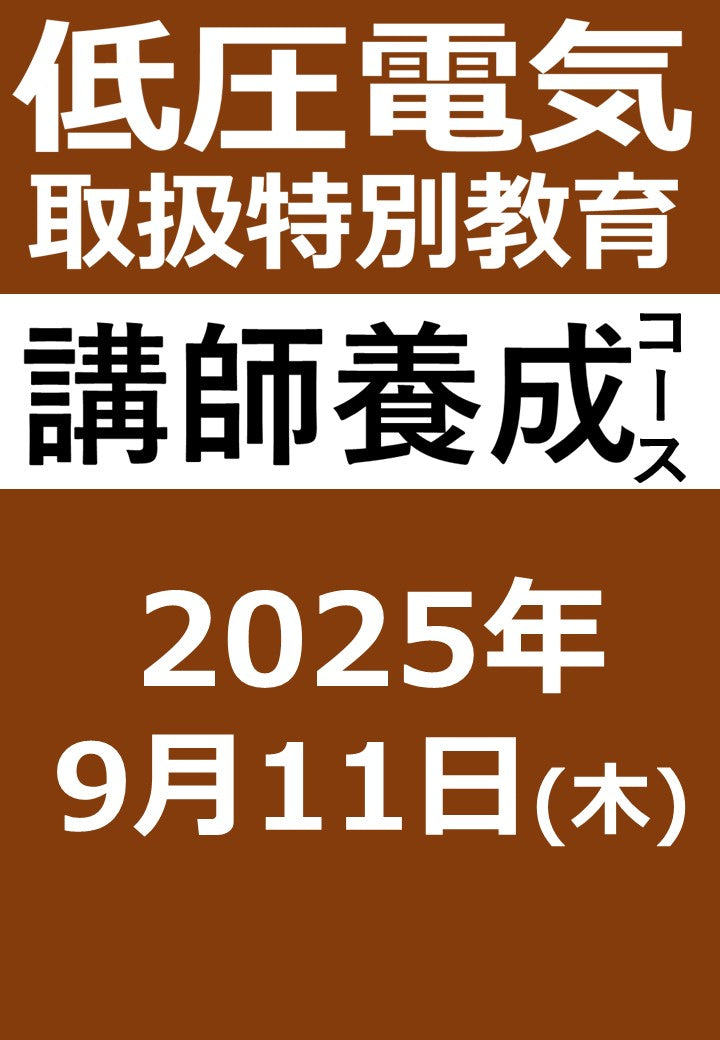 低圧電気取扱特別教育 講師養成コース(2025年9月)