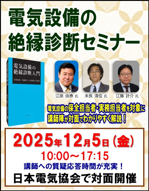 電気設備の絶縁診断セミナー(2025年12月5日開催) – 日本電気協会 Webストア