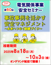 画像をギャラリービューアに読み込む, 第60回電気関係事業安全セミナー(webセミナー)
