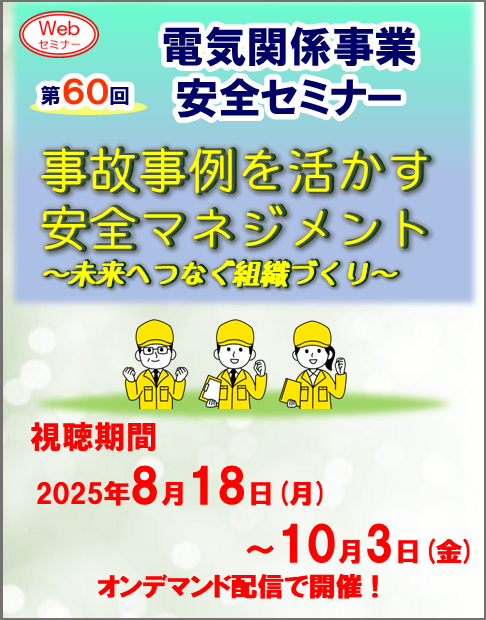 第60回電気関係事業安全セミナー(webセミナー)