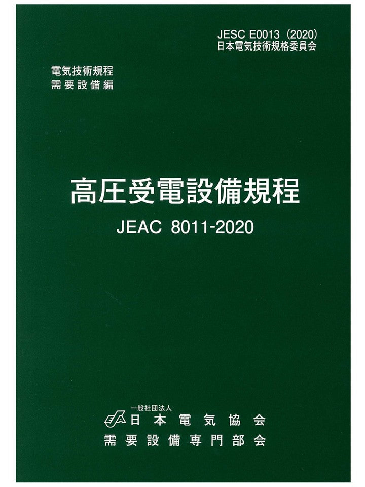 高圧受電設備規程　JEAC8011-2020
