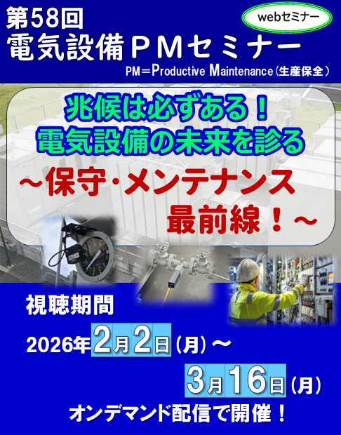 第58回電気設備PMセミナー(webセミナー)