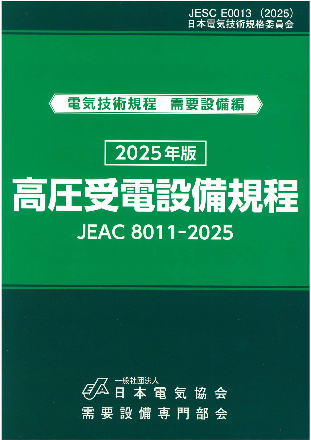 高圧受電設備規程　JEAC8011-2025