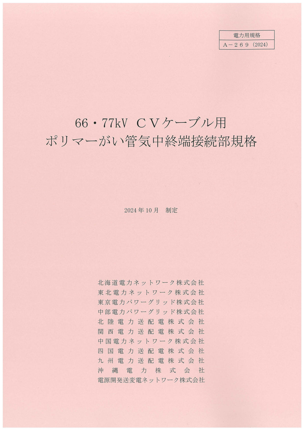 66・77kV CVケーブル用　ポリマーがい管気中終端接続部規格　A-269