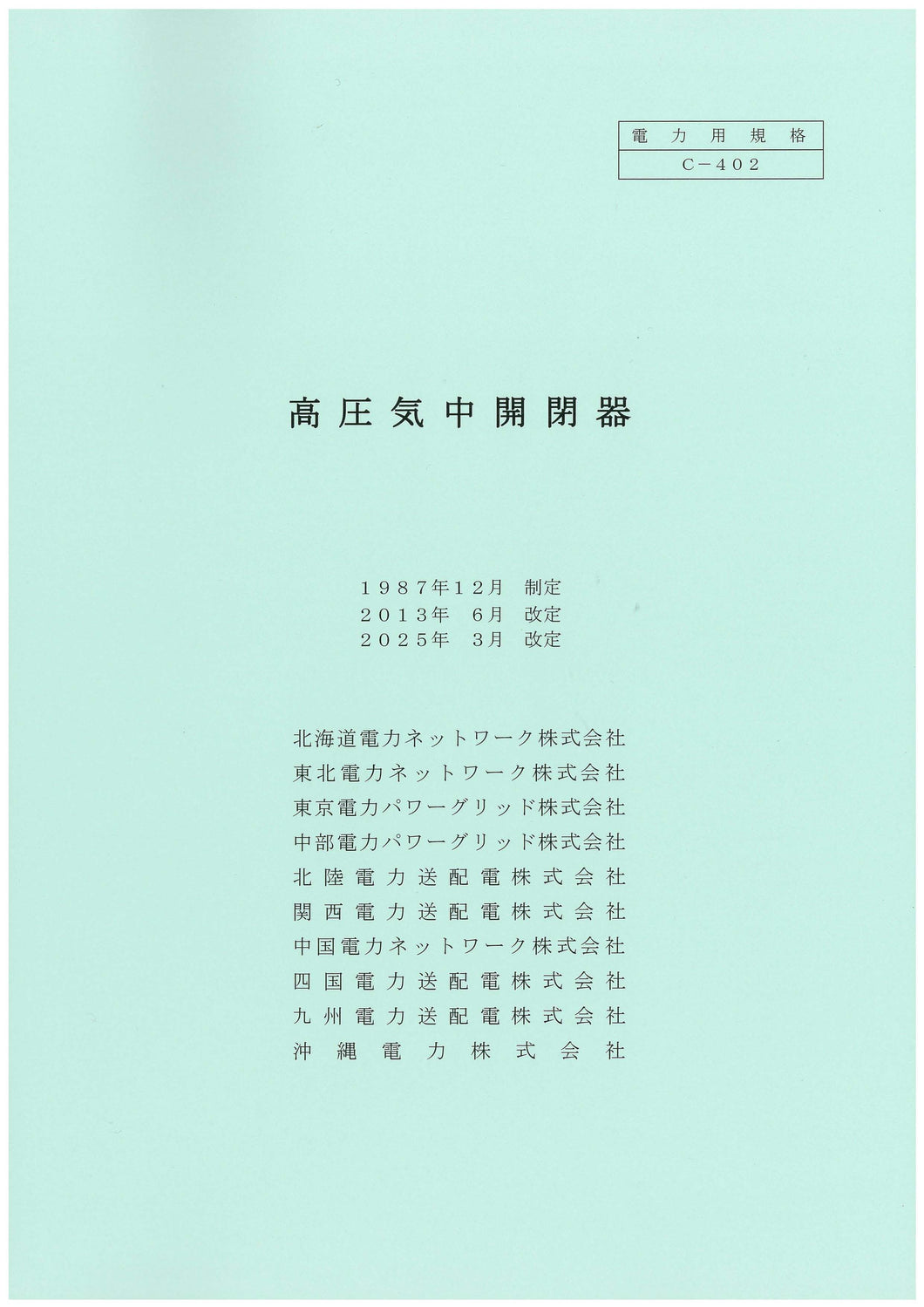 高圧気中開閉器　C-402