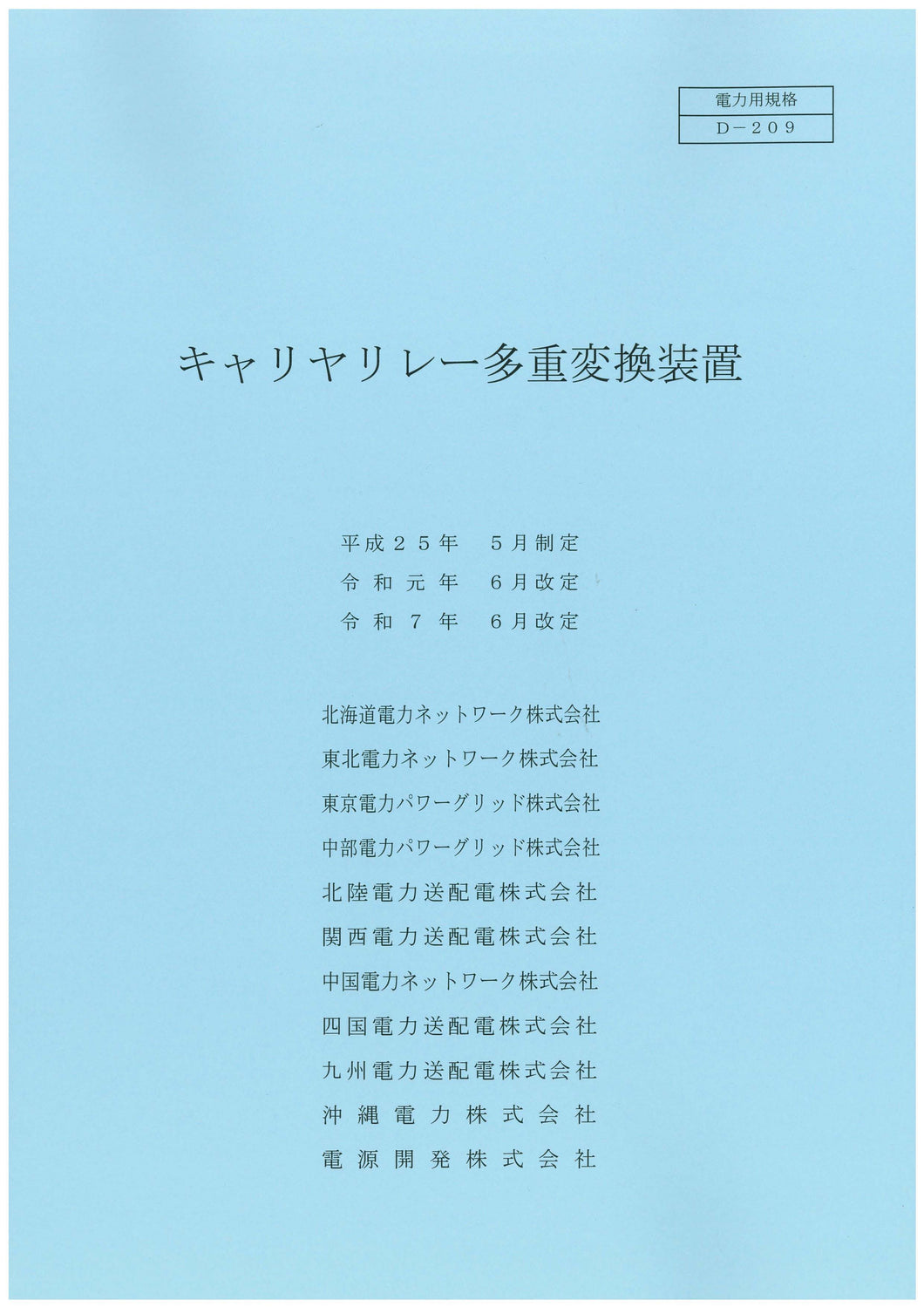 キャリヤリレー多重変換装置　D-209