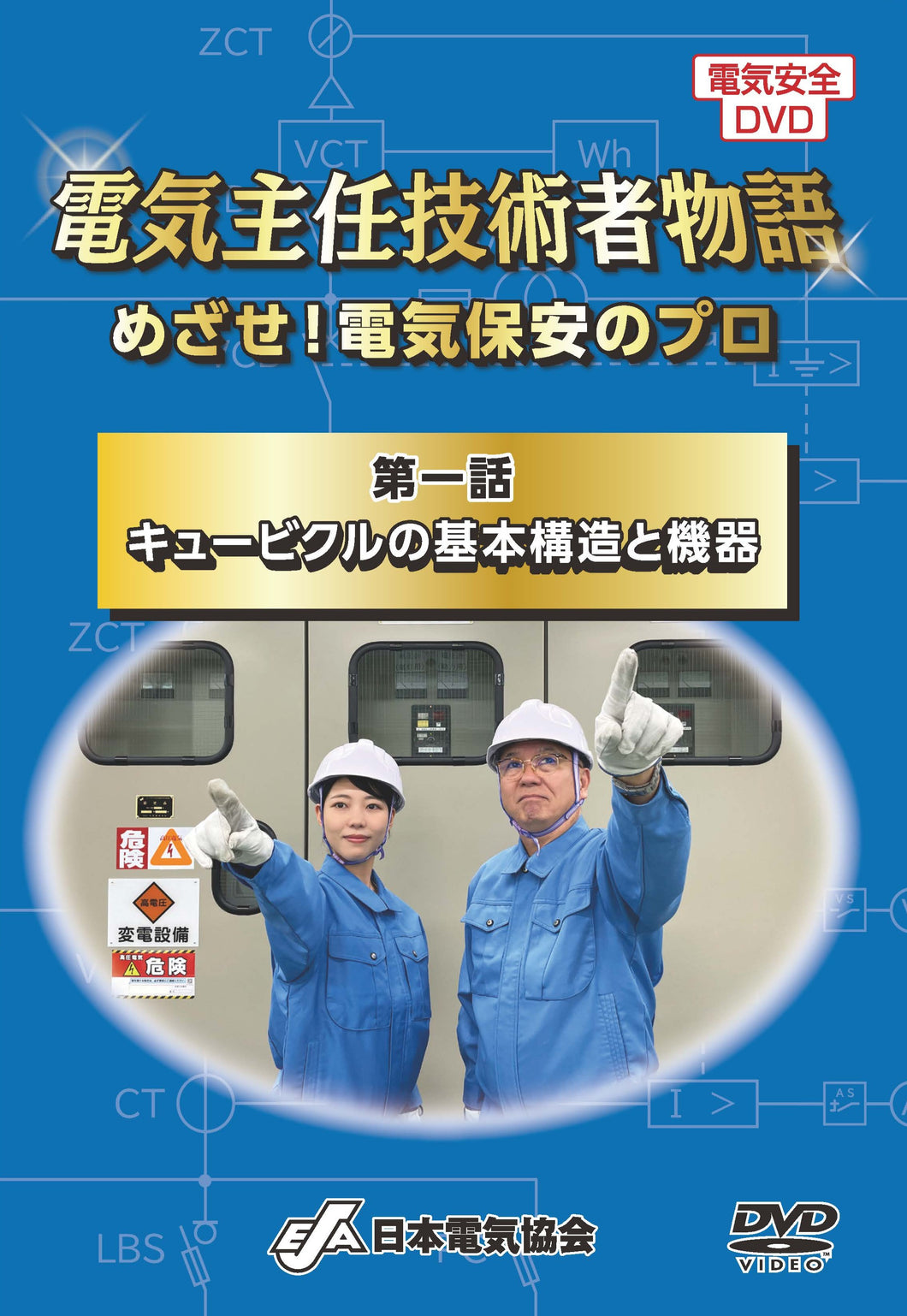 電気主任技術者物語 ～めざせ！電気保安のプロ～ 第一話：キュービクル