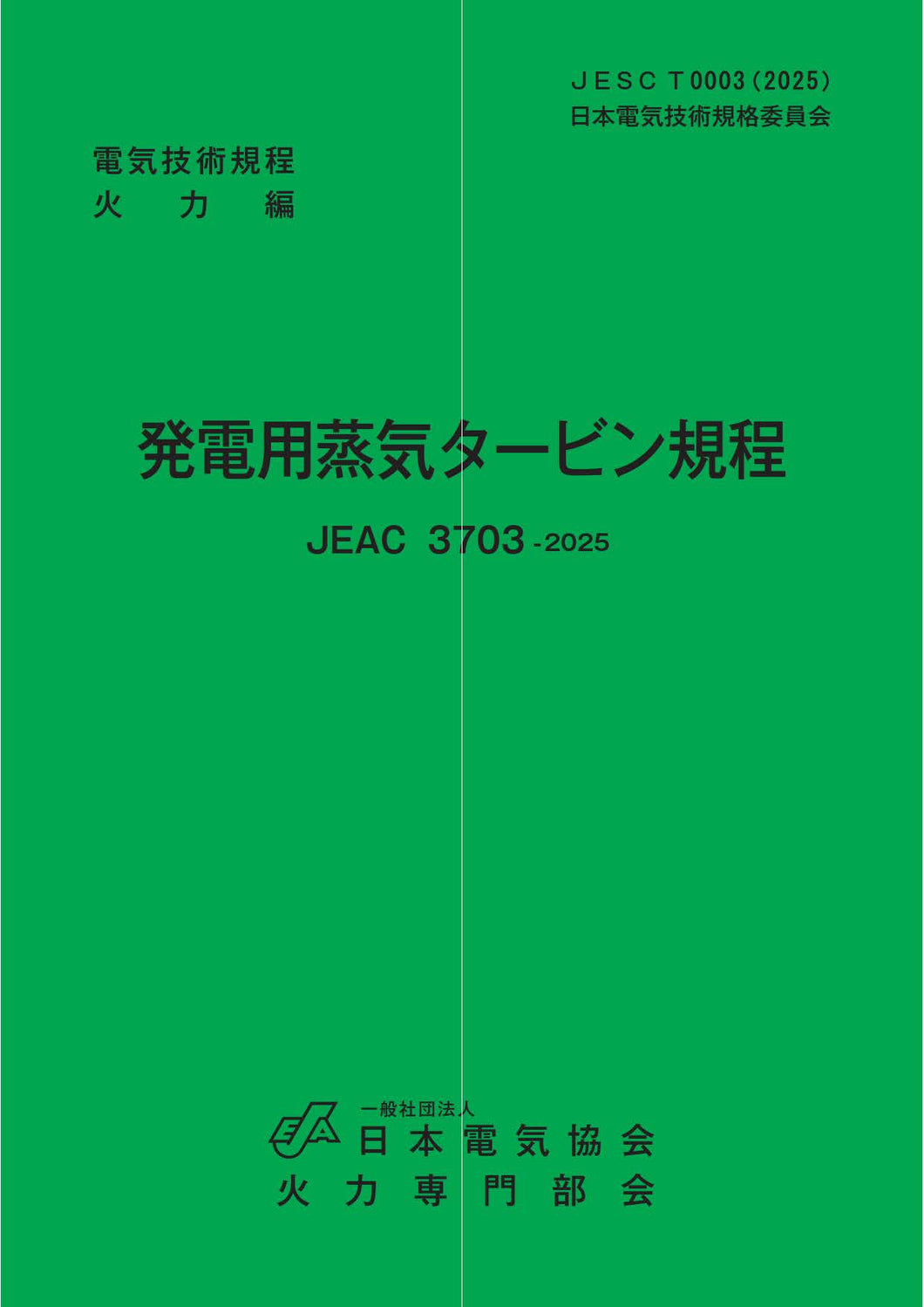 発電用蒸気タービン規程 JEAC3703-2025 – 日本電気協会 Webストア