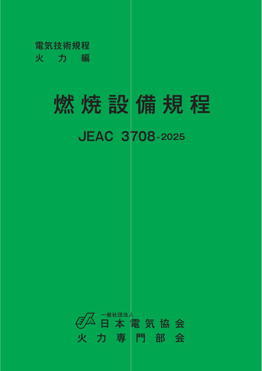 燃焼設備規程 JEAC3708-2025 – 日本電気協会 Webストア