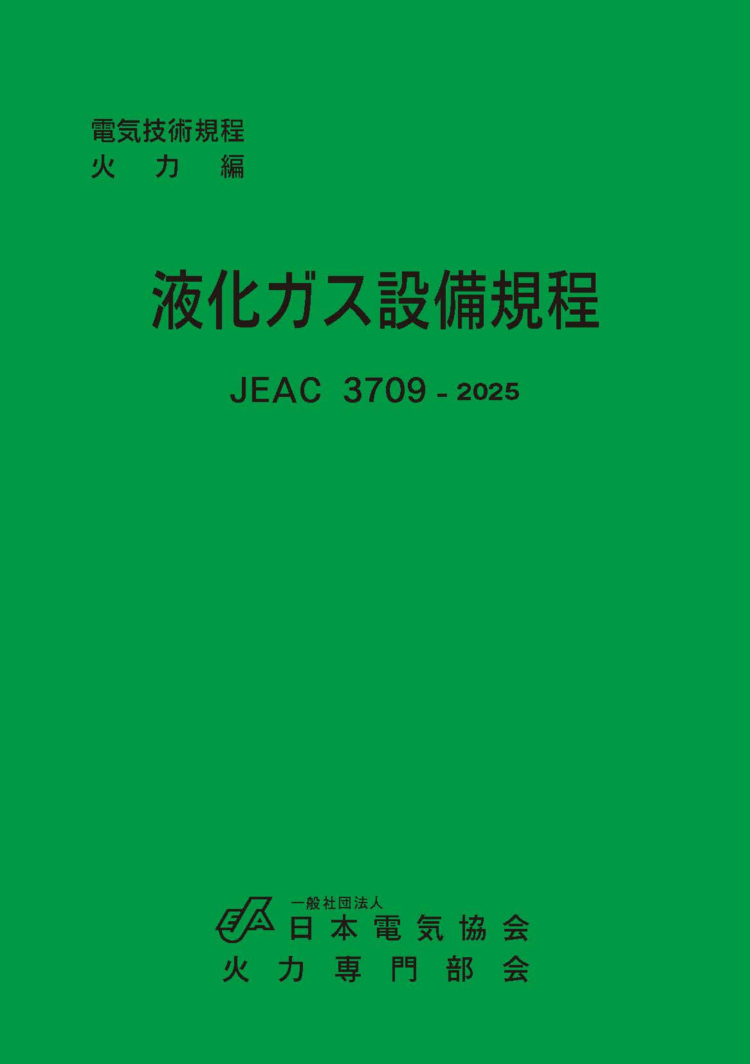 液化ガス設備規程 JEAC3709-2025 – 日本電気協会 Webストア