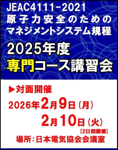JEAC4111-2021専門コース講習会2025年度(26年2/9-10開催）
