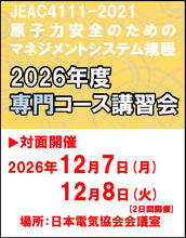 画像をギャラリービューアに読み込む, JEAC4111-2021専門コース講習会2026年度(26年12/7-8開催）
