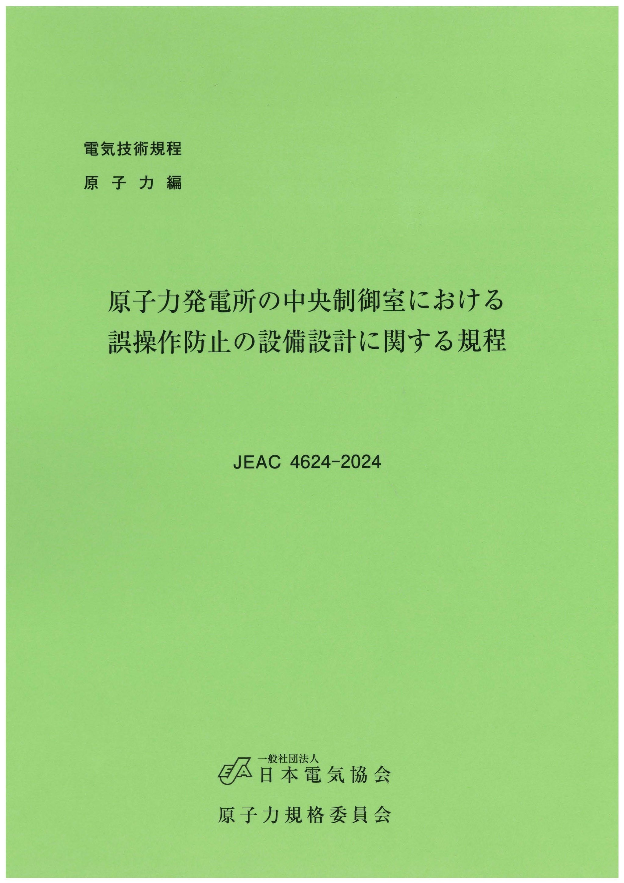 燃焼設備規程 ＪＥＡＣ　３７０８-２０００/日本電気協会（単行本） 書籍 – 日本電気協会 Webストア