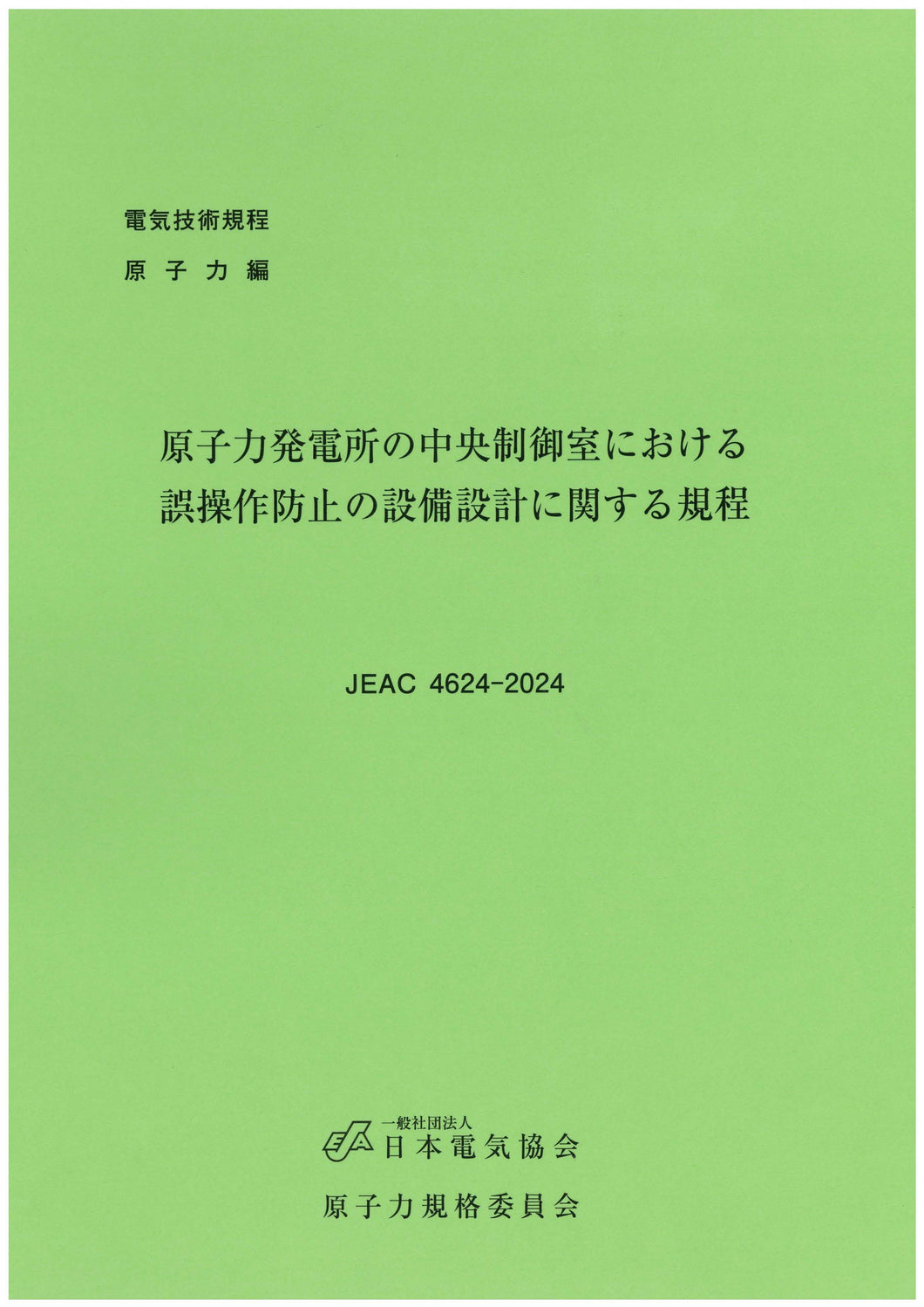 原子力発電所の中央制御室における誤操作防止の設備設計に関する規程 JEAC4624-2024