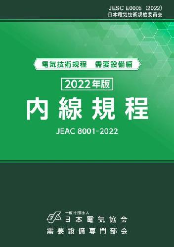 プラン1（内線規程） – 日本電気協会 Webストア
