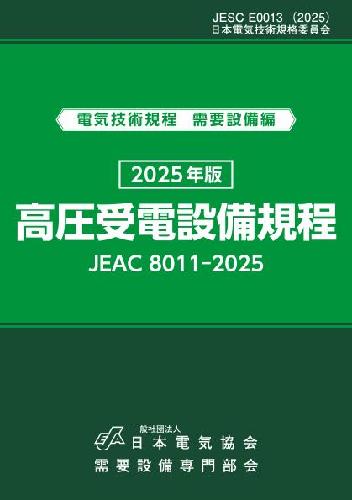 高圧受電設備規程（JEAC8011-2020）　関西電力（単行本） 高圧受電設備規程（JEAC8011-2020） 関西電力（単行本） 【公式通販】