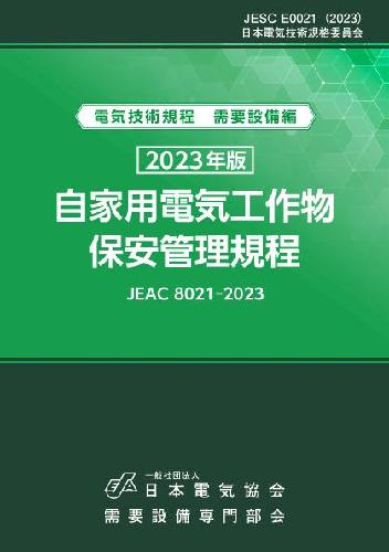 高圧受電設備規程 JEAC8011‐2008(関西電力)―電気技術規定使用設備 需要設備専門部会 高圧受電設備規程 JEAC8011-2020 – 日本電気協会 Webストア
