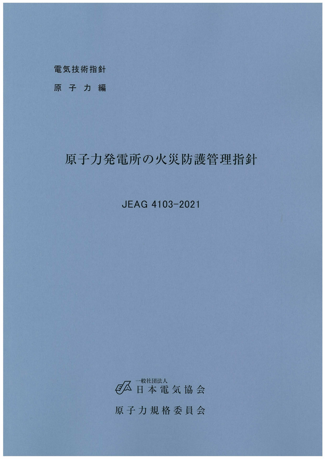 原子力発電所の火災防護管理指針　JEAG4103-2021