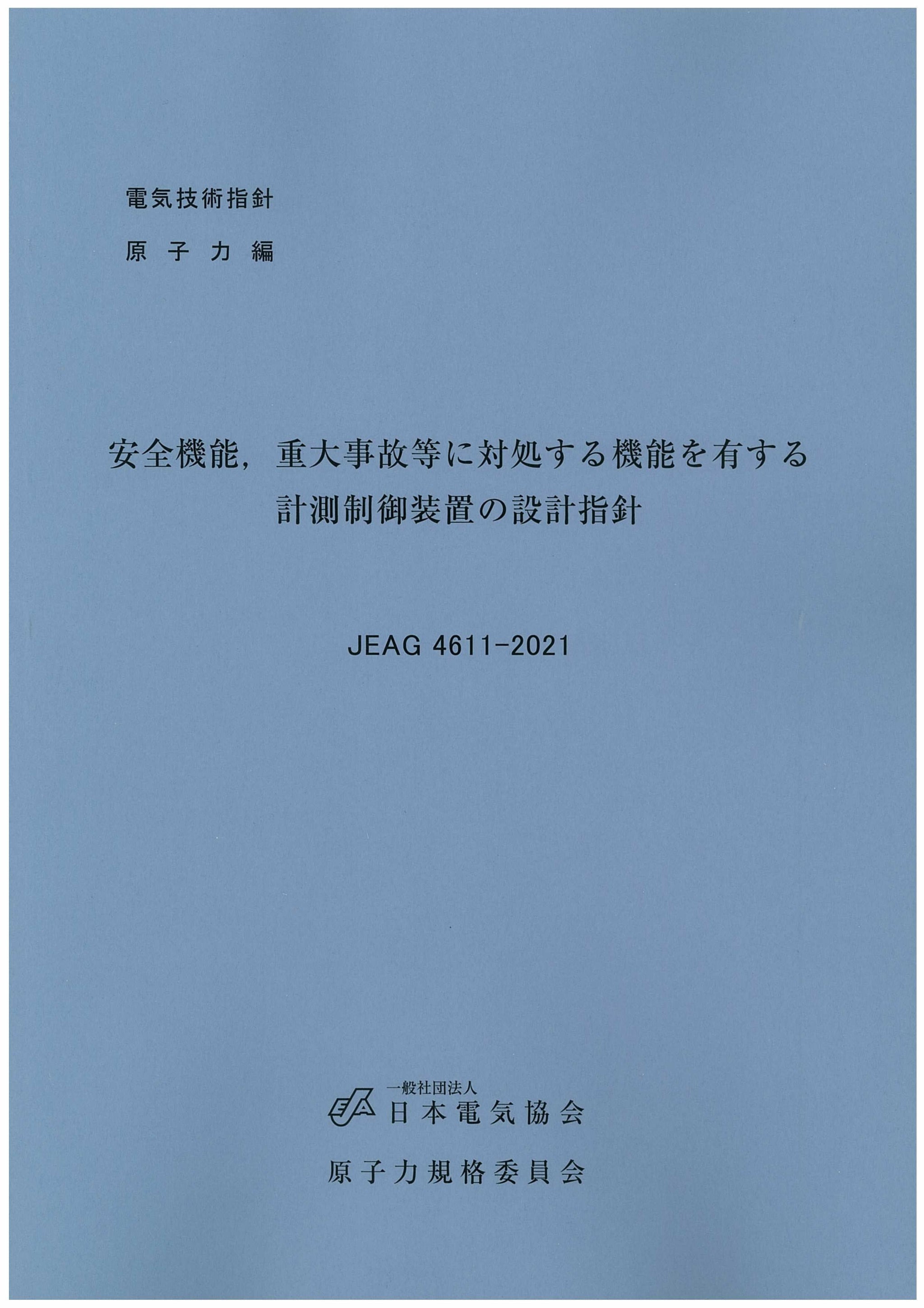 安全機能，重大事故等に対処する機能を有する計測制御装置の設計指針