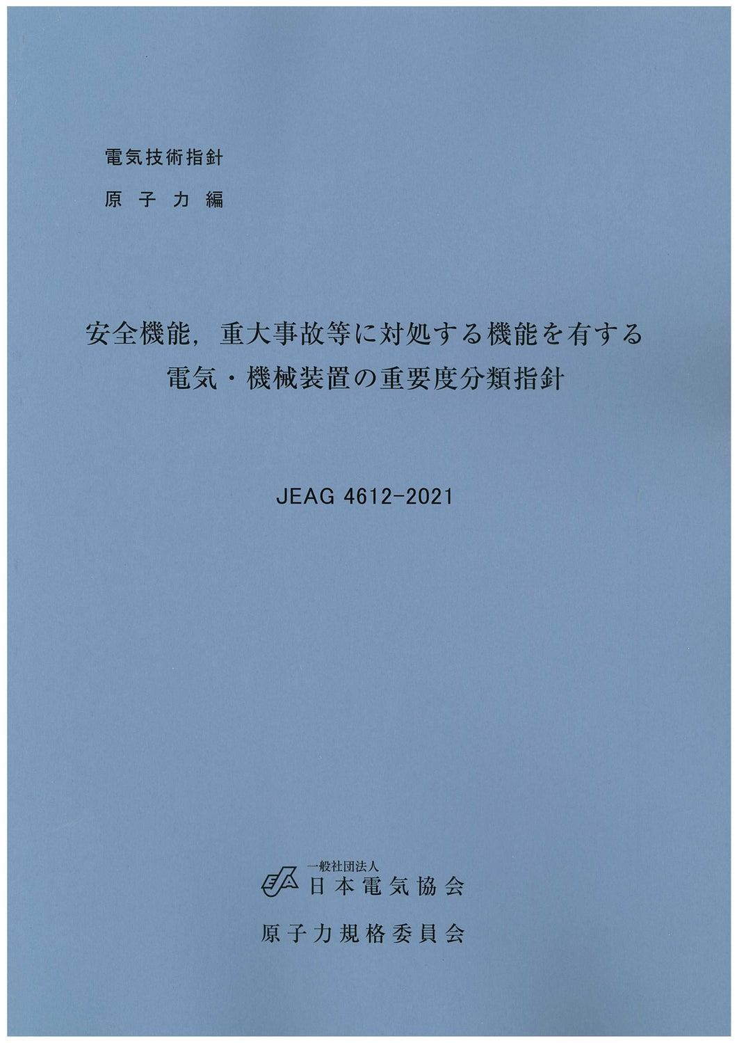 安全機能，重大事故等に対処する機能を有する電気・機械装置の重要度分類指針　JEAG4612-2021
