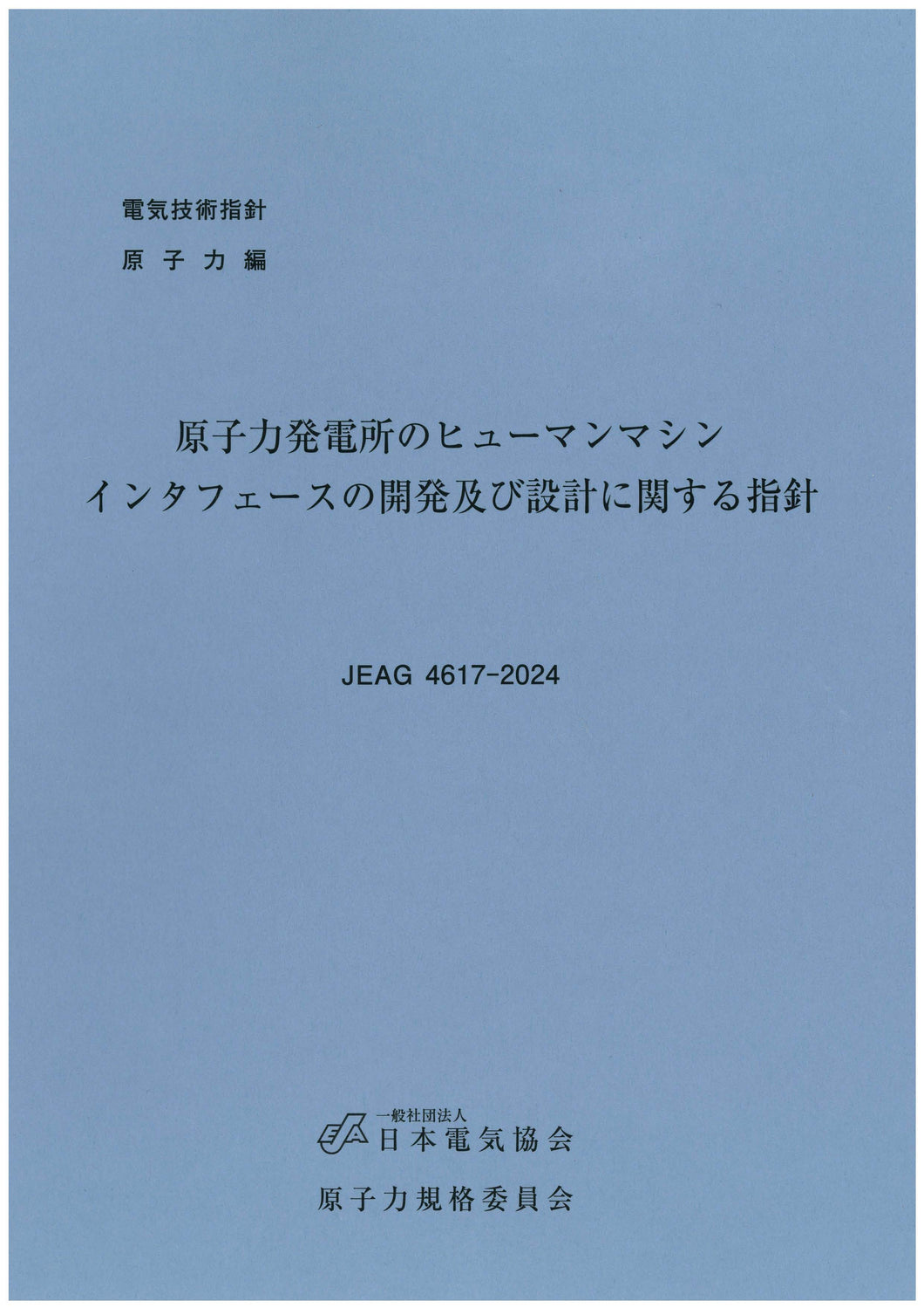 原子力発電所のヒューマンマシンインタフェースの開発及び設計に関する指針 JEAG4617-2024