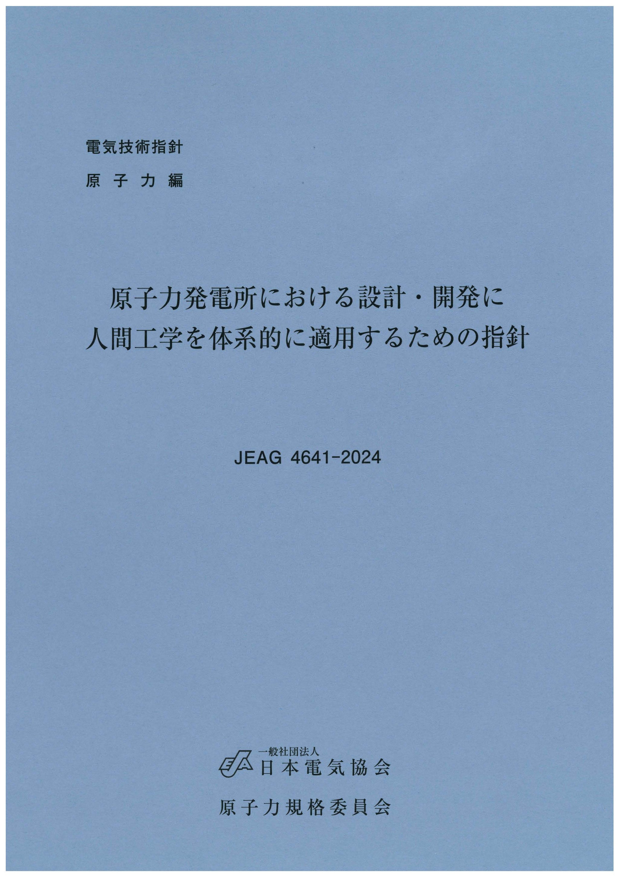 日本電気協会 JEAライブラリー – 日本電気協会 Webストア
