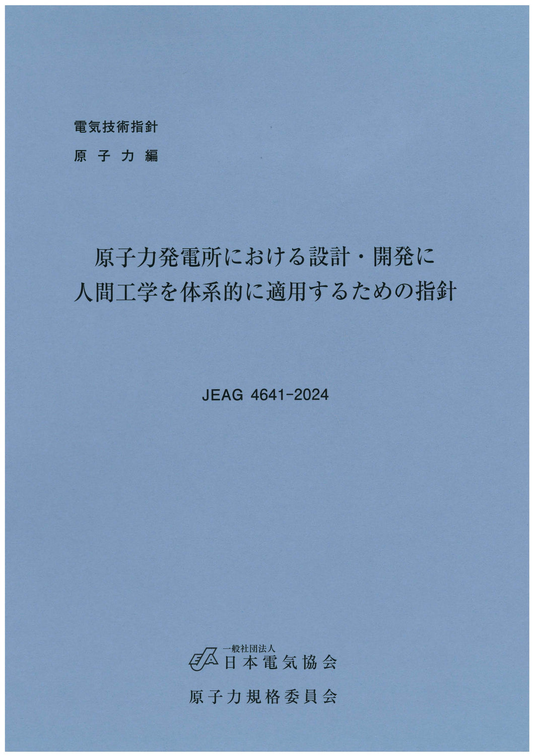 原子力発電所における設計・開発に人間工学を体系的に適用するための指針 JEAG4641-2024