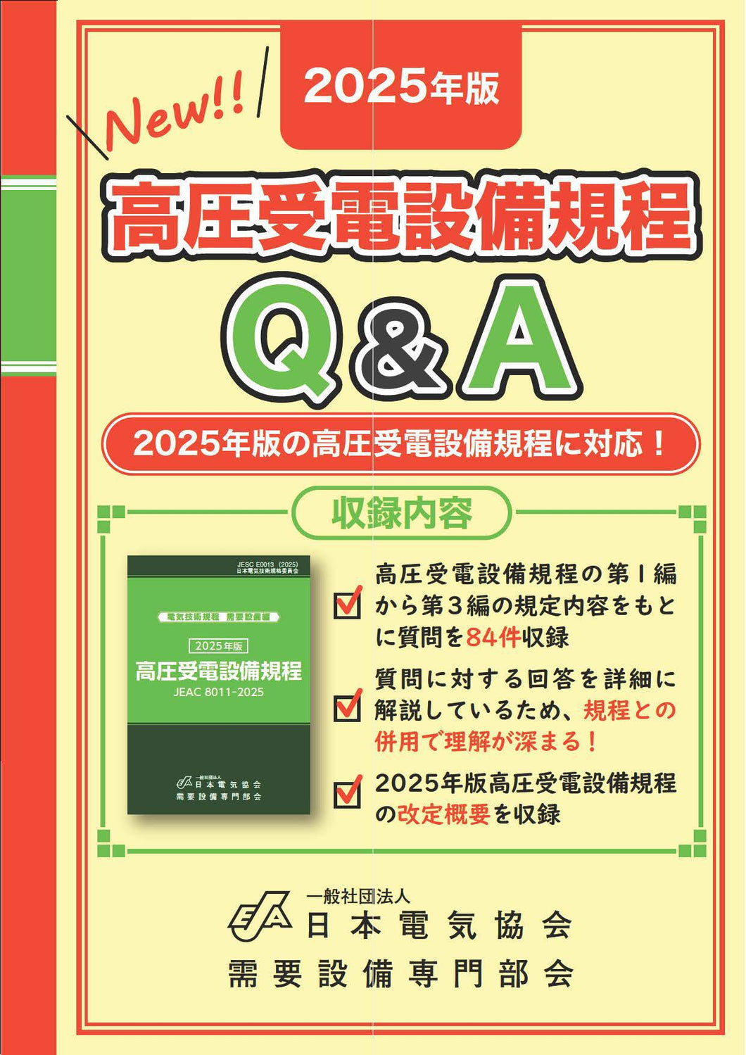 2025年版 高圧受電設備規程Ｑ＆Ａ