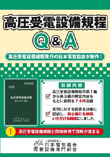 高圧受電設備規程 JEAC 8011-2014(日本電気協会) / 古本、中古本