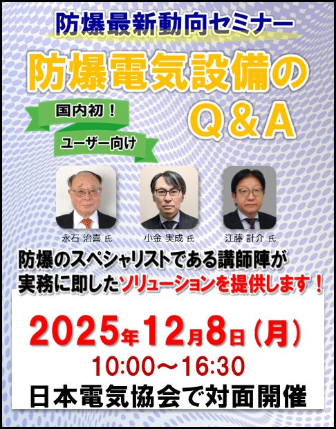 防爆最新動向セミナー(2025年12月8日開催)