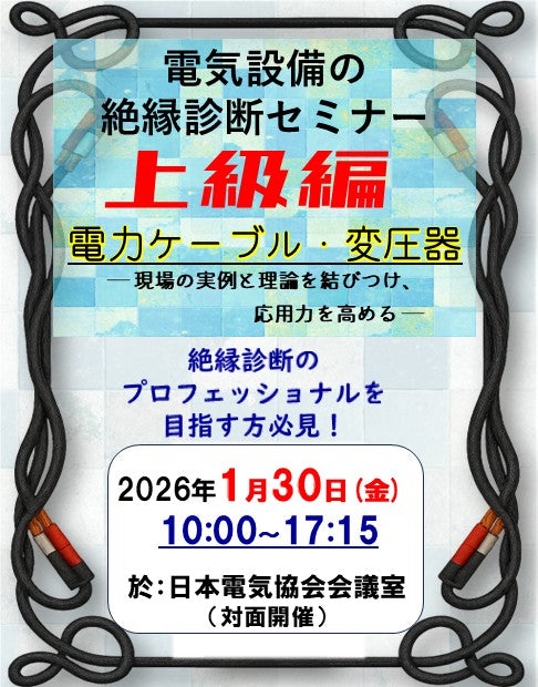 絶縁診断セミナー上級編「電力ケーブル・変圧器」(2026年1月30日開催)