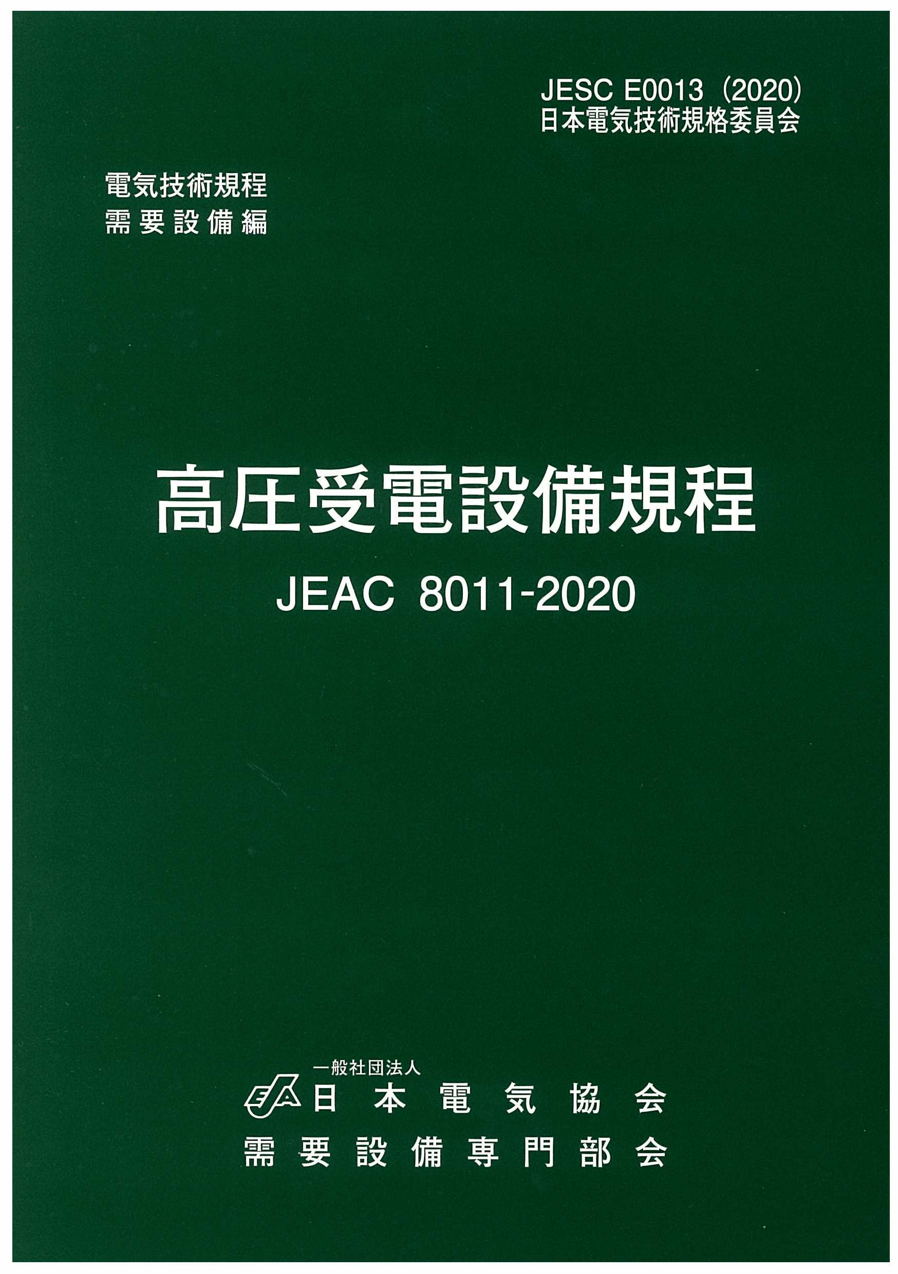 高圧受電設備規程 / 日本電気協会ウェブストア